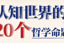 [哲学/认知] 复旦徐英瑾教授：认知世界的20个哲学命题 [3.6G]-是免费.NET