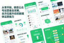 从零开始，微信公众号运营最全攻略，全方位提升你的新媒体运营能力-是免费.NET