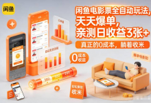 闲鱼电影票全自动玩法，天天爆单，亲测日收益3张+，真正的0成本，躺着收米【揭秘】-是免费.NET