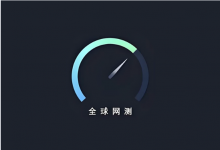 全球网测 v4.4.4｜国家级网络测速与诊断工具-是免费.NET