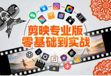 [剪映/剪辑] 剪映专业版零基础到实战，小白速成剪辑大神全案教程 [1.5G]-是免费.NET