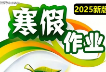 1-6年级语数英寒假作业 最新版 带答案最全PDF电子版下载【1.4G】-是免费.NET