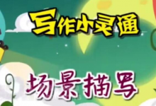 免费领取 清华附小《写作小灵通》全23集 写作指导视频-是免费.NET