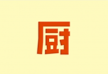 下厨房 v8.8.79｜安卓去广告去升级版 美食菜谱神器-是免费.NET