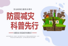 免费领取 防震减灾科普宣传动画【全 13 集】-是免费.NET