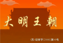 《明朝那些事儿》全形态资源包【动画+音频+电子书】-是免费.NET