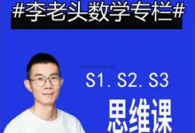 李老头数学思维S1~S3完整版【全阶段数学思维训练】-是免费.NET
