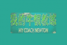 央视科普纪录片《我的牛顿教练》全6集【物理视角解密运动奥秘】-是免费.NET