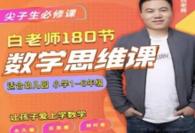 白老师的数学思维课【1-6 年级全系列】-是免费.NET