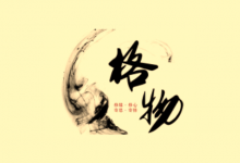 《格物心法》50 个思维模型完整版｜认知提升+决策优化+思维进阶-是免费.NET