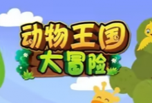 《动物王国大冒险》全48集英语启蒙资源｜动画+儿歌+音频+电影版-是免费.NET