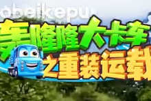 儿童成长教育动画《轰隆隆》系列｜全20部213集，覆盖工程/交通...-是免费.NET