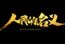 经典4K典藏《人民的名义》52 集全｜犯罪悬疑经典（2017）-是免费.NET