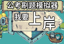 公考刷题模拟器 - 我要上岸 免安装中文版-是免费.NET