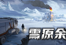 雪原余烬 v20260115 免安装中文版-是免费.NET