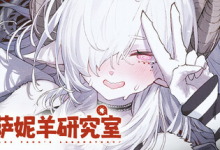 萨妮羊研究室 / Sani Yang’s Laboratory v20251205 免安装中文版-是免费.NET