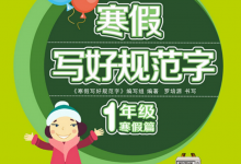 1-6年级寒假写好规范字【专项练字PDF】-是免费.NET