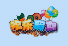 1-6年级《欢乐假期・寒假作业》全科合订本-是免费.NET