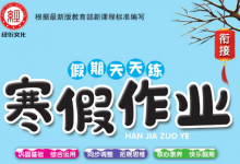 1-6年级《假期天天练・寒假作业》（分版本学科专项训练）-是免费.NET