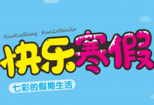 1-6年级《快乐寒假・七彩的假期生活》（分版本学科综合实践作业）-是免费.NET