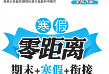 1-8年级《寒假零距离》（中小学多版本寒假同步训练）-是免费.NET
