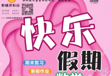 1-8年级《快乐假期》（中小学多版本寒假趣味同步训练）-是免费.NET