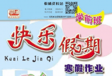学前班《快乐假期・寒假作业》（幼小衔接趣味练习）-是免费.NET