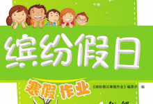 1-9年级《缤纷假日寒假作业》（全学段合订本寒假同步训练）-是免费.NET