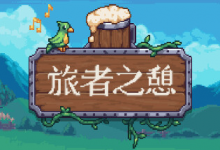 旅者之憩/旅客休息/Travellers Rest /单机+联机 v0.7.4.10 免安装中文版-是免费.NET