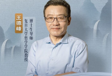 王德峰教授系列哲学素养课｜贯通中西哲学+传统文化经典解读-是免费.NET