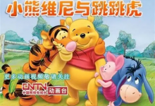 迪斯尼《小熊维尼与跳跳虎》中英字幕动画资源【4岁+英语启蒙适用】-是免费.NET