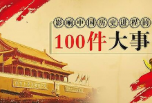 【电子有声书】《影响中国历史的100件大事》全100集-是免费.NET