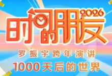 时间的朋友2026｜罗振宇第十一届跨年演讲（视频+逐字稿）-是免费.NET