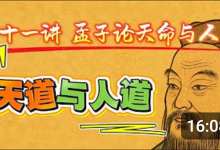 【王德峰】《孟子》国学精讲课程（Youtube精选片段）-是免费.NET