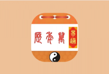 易通万年历 v9.7｜传统黄历+现代日历实用工具-是免费.NET