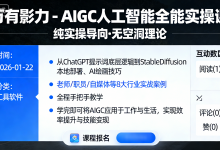 万有影力 - AIGC人工智能全能实操课-是免费.NET