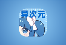异次元漫画APP v2.4.3 多源无广告版｜最强漫画神器-是免费.NET