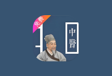 中医古籍宝典 v5|安卓免费中医学习神器-是免费.NET
