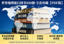 世界地理旅行图书100册 全套珍藏【PDF版】-是免费.NET