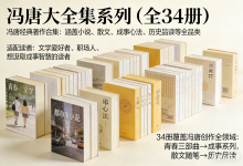 冯唐大全集系列（全34册涵盖小说、散文、成事心法、历史品读）-是免费.NET