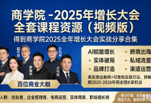 得到商学院 - 2025 年增长大会 全套课程资源（视频版）-是免费.NET