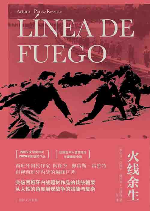 [文学 / 战争小说]《火线余生》| 西班牙内战中的人性史诗与历史反思-是免费.NET