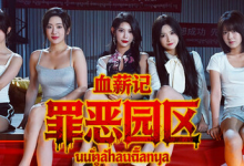 血薪记：罪恶园区 Build.21447069（Blood Money Lethal Eden）免安装中文版-是免费.NET