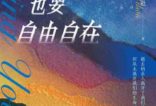 [心理学 / 社会关怀]《哀伤时也要自由自在》| 青年丧亲温柔陪伴指南-是免费.NET