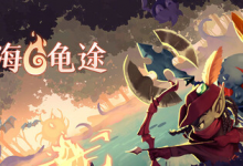 怒海龟途 / Umigame Build.21422044 免安装中文版-是免费.NET