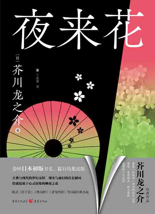 [小说 / 经典文学]《夜来花》| 芥川龙之介的人性深渊与诗意-是免费.NET
