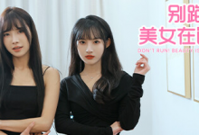 别跑！美女在追你！/ Seduction of Beauty Build.13851858 全 DLC 免安装中文版-是免费.NET