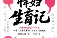 [社会科学 / 女性主义]《“悍妇” 生育记》| 女性主义者真实生育独白-是免费.NET