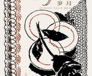 [小说 / 文学]《岁月》| 时代洪流中的人生史诗-是免费.NET