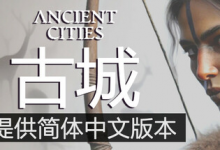 古城 / 古代城市 / Ancient Cities Build.21270231 免安装中文版-是免费.NET